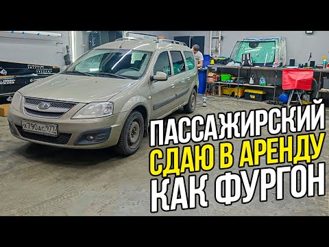 Видео: ЛАРГУС ЛЮКС 7 МЕСТ - СДАЮ КАК ФУРГОН. СКОЛЬКО СТОИТ ПОДГОТОВИТЬ К АРЕНДЕ. SMIRNOV АВТО ПРОКАТ