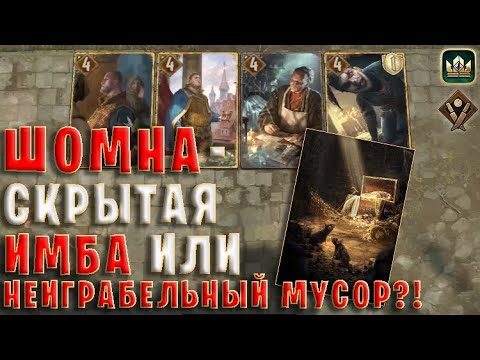 Видео: СОКРОВИЩНИЦА СИГИ РОЙВЕНА (Богатей) — гайд Гвинт (Gwent) Патч 10.12