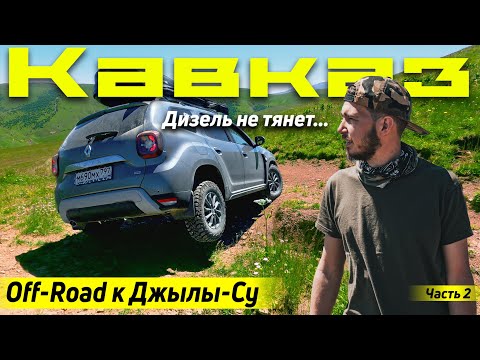 Видео: Кавказ на дастере. через OFF-Road к Джилы-Су | На Бермамыт через Хасаут  | Часть 2