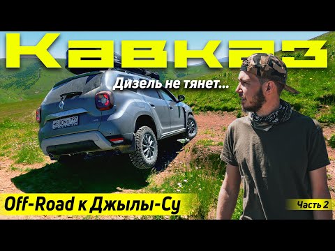 Видео: Кавказ на дастере. через OFF-Road к Джилы-Су | На Бермамыт через Хасаут.