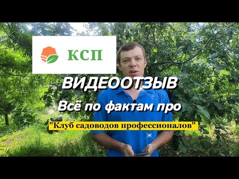 Видео: ОБМАН С ПОКУПКОЙ САЖЕНЦЕВ! Видеоотзыв о "Клубе садоводов профессионалов"