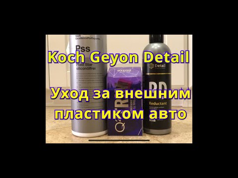 Видео: Керамика для пластика Geyon, восстановители внешнего пластика Detail и Koch