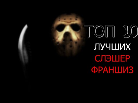 Видео: Топ 10 - ЛУЧШИХ СЛЭШЕР ФРАНШИЗ по мнению зрителей и критиков!