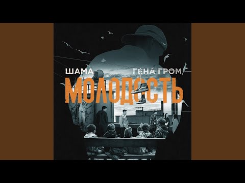 Видео: Молодость