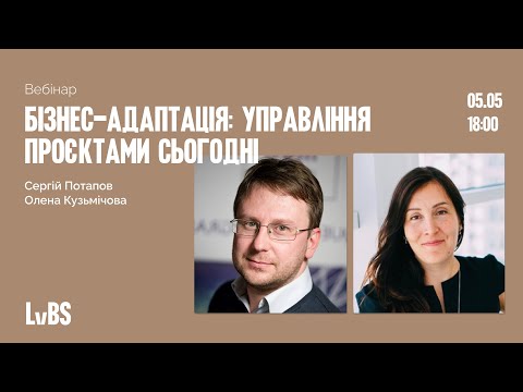 Видео: Бізнес-адаптація: Управління проєктами сьогодні. Сергій Потапов, Олена Кузьмічова