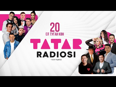 Видео: Татар радиосы 20 лет / БОЛЬШОЙ ТАТАРСКИЙ КОНЦЕРТ / полная версия / татарча концерт