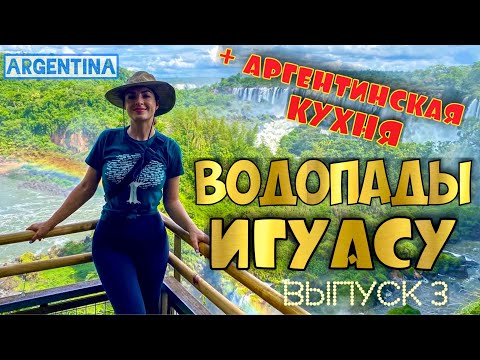 Видео: Аргентинский СТЕЙК. ВОДОПАДЫ ИГУАСУ. Аргентина. Часть 3. Полный обзор. Цены. ВЛОГ.  Путешествия.