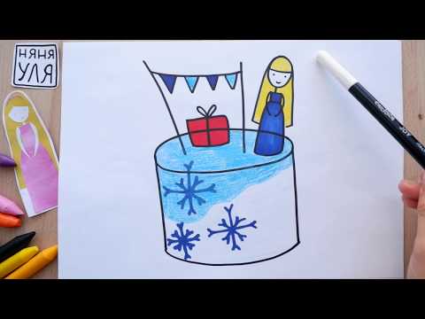 Видео: Как рисовать ТОРТ с принцессой | Рисуем ЗИМУ | НЯНЯ УЛЯ - Уроки рисования для детей