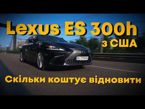 Видео: Lexus ES з США. Вся правда про ремонт і скільки це коштує