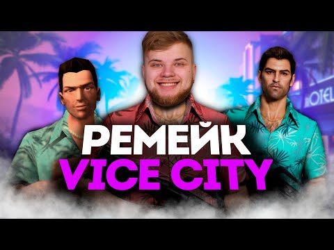 Видео: ТРЕШ ОБЗОР GTA Vice City Nextgen Edition