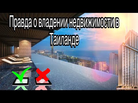 Видео: Паттайя.  Честный отзыв от владельцев недвижимости в Тайланде. Кондоминиум Панора.