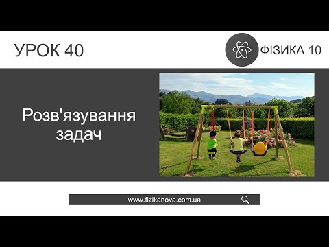 Видео: Фізика 10 клас. Розвʼязування задач (Урок 40)