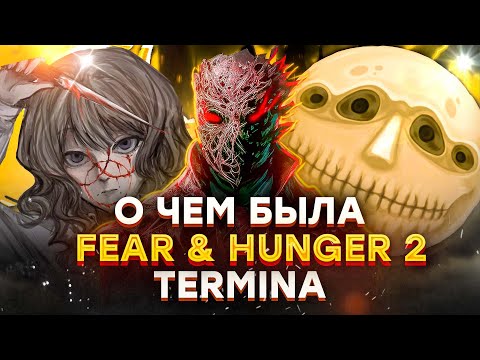 Видео: Fear & Hunger 2: Termina | Я тоже прошел Термину | Обзор Страх и голод 2