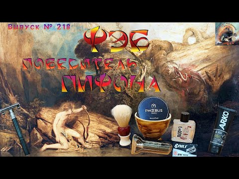 Видео: ФЭБ победитель Пифона. Мыло для бритья Phoebus Tabac. BOTI кабан. «ИДЕАЛ» и лезвия BAILI Platinum.