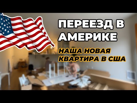 Видео: Мы переезжаем в Рентон ! Переезд в Америке на приусе! Как это было? #життявамериці  #переездвсша