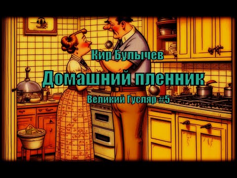 Видео: «Домашний пленник» Великий Гусляр №5 Кир Булычев