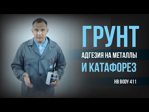 Видео: Грунт BODY 411. Адгезия на металлы и катафорез
