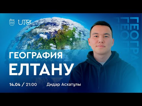 Видео: География | Елтану | Дидар Асхатұлы  14.04.2023 21:00