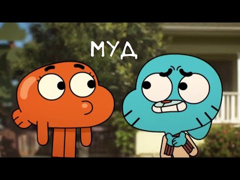 Видео: муд удивительный мир гамбола 8