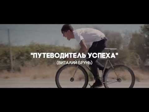 Видео: ЦЕЛЬ ИМЕЕШЬ — ПУТЬ НАЙДЕШЬ. Виталий Брунь.