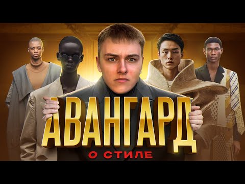 Видео: самый непредсказуемый стиль современности - авангард || как одеваться в авангард
