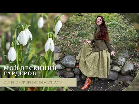 Видео: Мой весенний гардероб / Образы для ранней весны в Шотландии