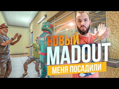 Видео: МЕНЯ ПОСАДИЛИ В МЭДАУТ! ПОДПИСЧИКИ СПАСАЮТ! [MADOUT 2]