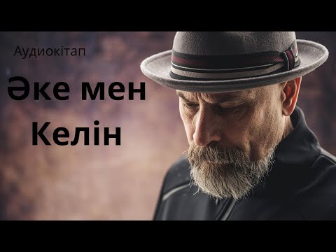 Видео: Әке мен келін.Жаңаөмір.Өмір толқындары.Өзгеге сабақ болар.Аудиокітап.Әсерліәнгіме.Тағдыр толқындары.