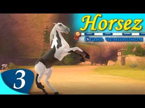 Видео: Horsez. Стань чемпионом - прохождение, эпизод 3