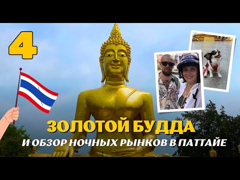 Видео: ТАИЛАНД ❗️ПАТТАЙЯ 2024. ЦЕНЫ И ОБЗОР НОЧНОГО РЫНКА ДЖОМТЬЕН И ПРАТАМНАК. ХРАМ ЗОЛОТОГО БУДДЫ.