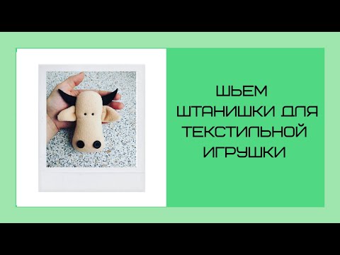 Видео: как сшить штанишки для игрушки