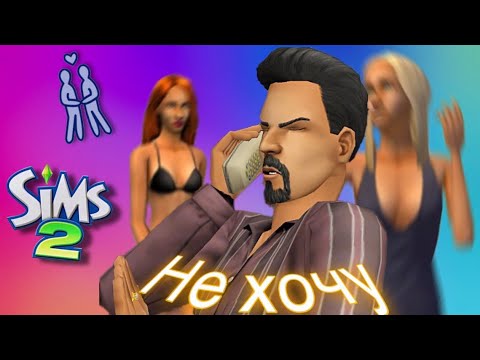 Видео: Чего хочет Дон Лотарио? Прохожу Новосельск в симс 2