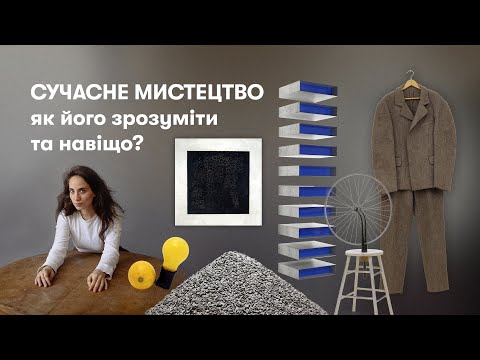 Видео: Сучасне мистецтво: як його зрозуміти і навіщо. Лекція