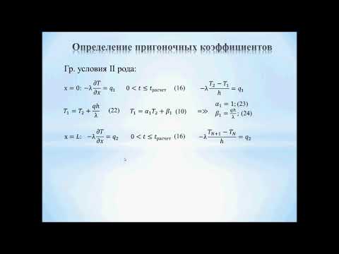 Видео: Решение уравнения теплопроводности / граничные условия второго и третьего рода