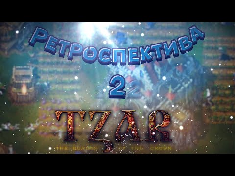Видео: Tzar. Огнем и мечом. Ретроспектива. Вторая серия. Вспоминаем Tzar: Burden of the Crown.