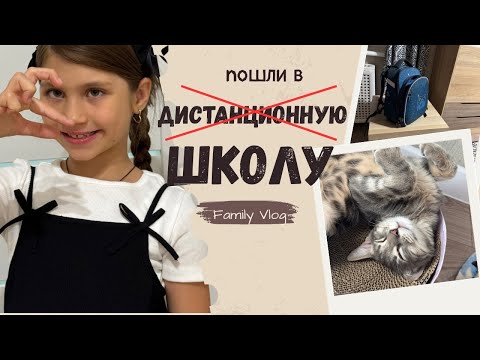 Видео: ПЕРВАЯ НЕДЕЛЯ ШКОЛЫ - ПОЛЁТ НОРМАЛЬНЫЙ 📚 ВЛОГ БОЛЬШОЙ СЕМЬИ