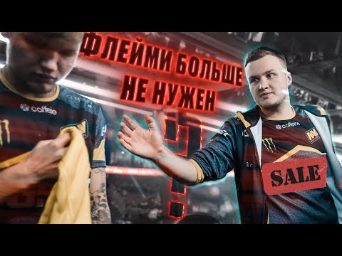 Видео: ФЛЕЙМИ УХОДИТ ИЗ НАВИ! (но это не точно)