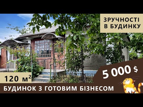 Видео: Будинок зі зручностями біля лісу. Готовий бізнес на додачу.