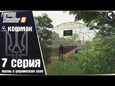 Видео: Farming Simulator 19: Село Кошмак #7 ● Огурцы, коровы, John Deere
