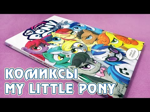 Видео: Комиксы My Little Pony - издание на русском языке от Фабрики Комиксов - том 3