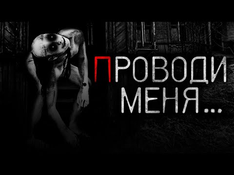 Видео: ПРОВОДИ МЕНЯ... - Страшные истории