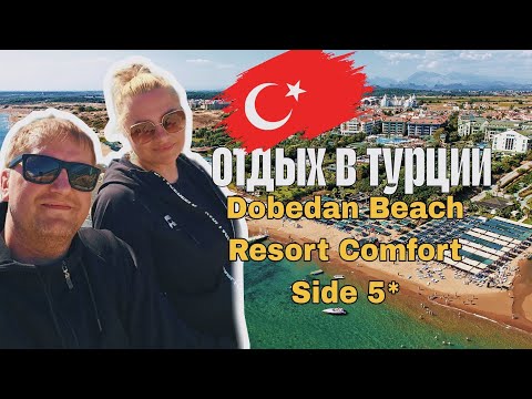 Видео: Отдых в турции Dobedan Beach Resort         часть первая