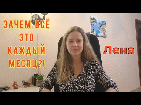 Видео: Зачем всё это каждый месяц?! / Лeна LIFE / Лена и Ваня LIFE / Обзор