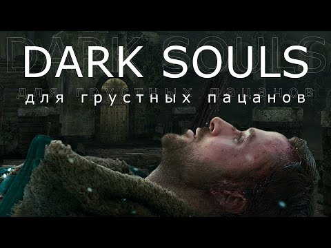 Видео: Dark Souls для Грустных Пацанов