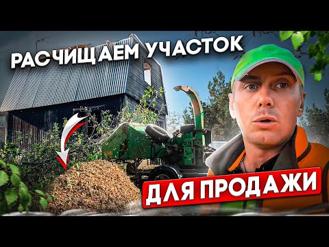 Видео: РАСЧИСТКА УЧАСТКА | ГОТОВИМ К ПРОДАЖЕ | СНОСИМ ДОМ И САРАИ 1 ДЕНЬ @dismantling-LK
