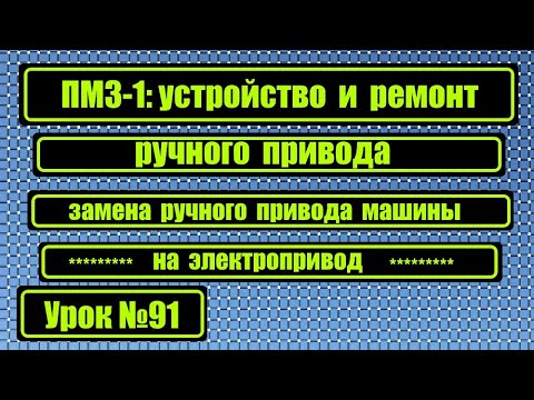 Видео: ПМЗ-1:устройство и ремонт ручного привода. Замена ручного привода на электропривод