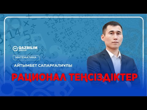 Видео: Рационал теңсіздіктер / Математика пәнінен НЗМ және БИЛ емтиханына дайындық
