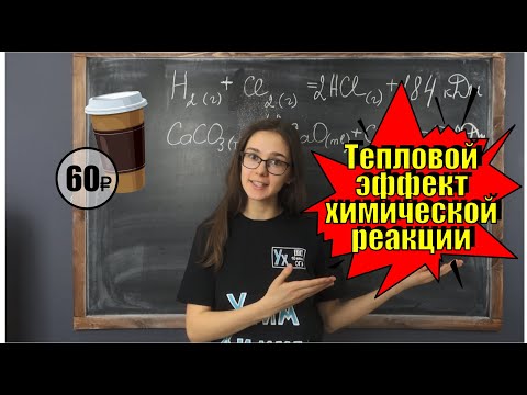 Видео: Тепловой эффект хим. реакции. Энтальпия. Закон Гесса. Капучинка ^-^