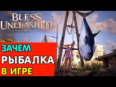 Видео: 🔥MMORPG🔥BLESS UNLEASHED ➤ ОБЗОР РЫБАЛКИ ➤ ALFONSO ➤ ПОЛЕЗНО ЗНАТЬ