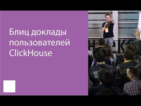 Видео: 004. Блиц доклады пользователей ClickHouse